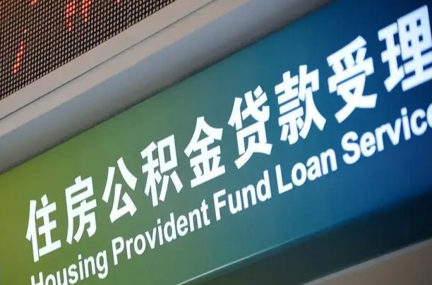 昌邑离职后住房公积金提取条件（离职了住房公积金提取条件）