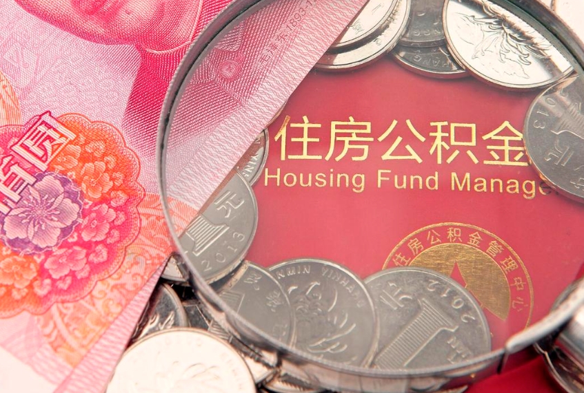 昌邑找人代取公积金8000可以取吗（代取公积金违法不）