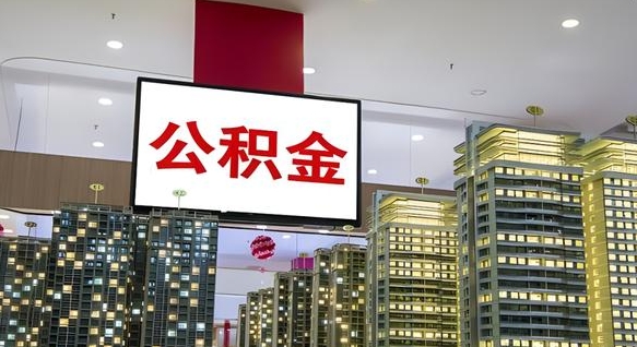 昌邑公积金封存提取（公积金封存提取条件）